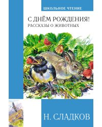 С днём рождения! Рассказы о животных