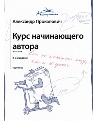 Курс начинающего автора (6-е издание)
