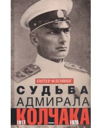 Судьба адмирала Колчака. 1917—1920