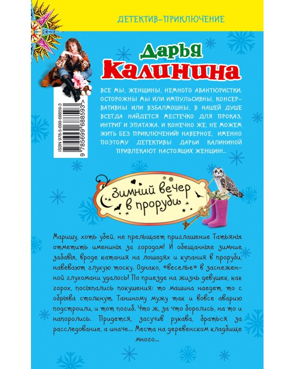 Дополнительное изображение книги «Зимний вечер в проруби»