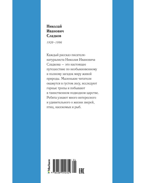 С днём рождения! Рассказы о животных