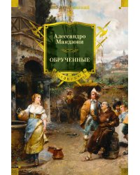 Обрученные (с илл.)