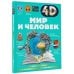4D энциклопедии с дополненной реальностью Мир и человек