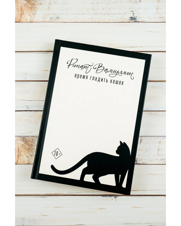 Время гладить кошек