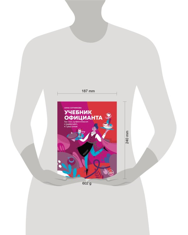 Учебник официанта. Как стать профессионалом и зарабатывать в 2 раза больше