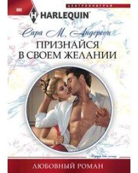 Признайся в своем желании