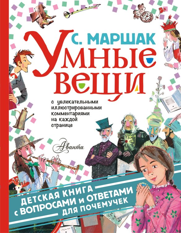 Детская книга с вопросами и ответами для почемучек Умные вещи