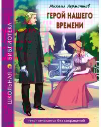 ШКОЛЬНАЯ БИБЛИОТЕКА. ГЕРОЙ НАШЕГО ВРЕМЕНИ (М.Лермонтов)