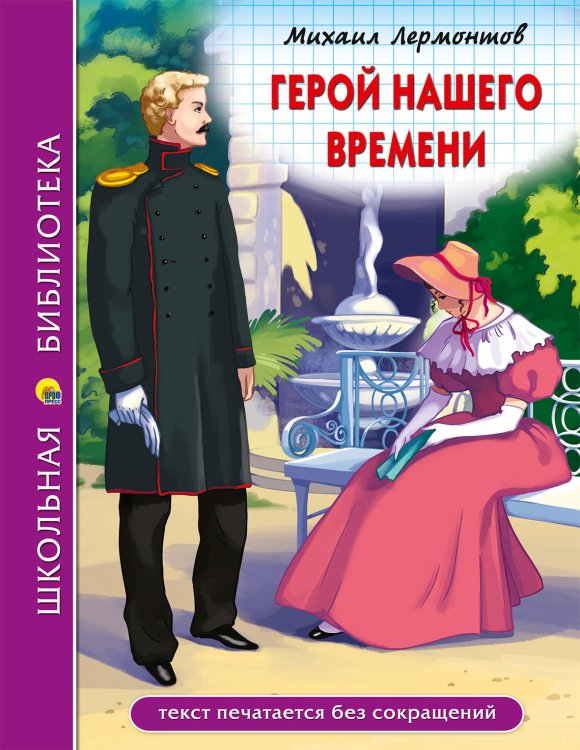 СЕРИЯ: ШКОЛЬНАЯ БИБЛИОТЕКА тв.переплет. глянц.ламин. 165х215 (Проф-Пресс) ШКОЛЬНАЯ БИБЛИОТЕКА. ГЕРОЙ НАШЕГО ВРЕМЕНИ (М.Лермонтов)