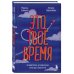 Тайм-менеджмент Это твое время. Успевай больше, уставай меньше, смело иди к своей мечте!