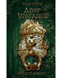 Двор Ураганов (#3)