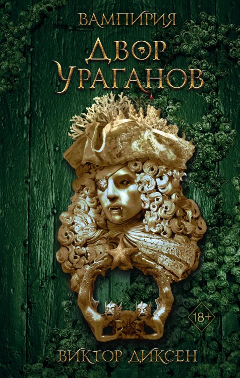 Young Adult. Вампирия Двор Ураганов (#3)
