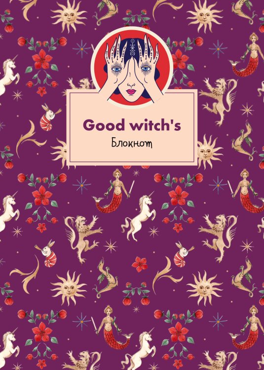 В точку. Блокноты для планирования и творчества Блокнот. Good witch's (формат А4, мягкая обложка, круглые углы, блок в точку)