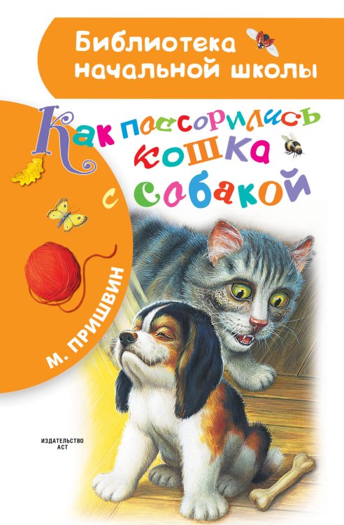 Обложка книги «Как поссорились кошка с собакой» — Пришвин Михаил Михайлович, ISBN 9785171124984