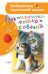 Обложка книги «Как поссорились кошка с собакой» — Пришвин Михаил Михайлович, ISBN 9785171124984