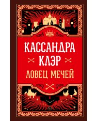 Ловец мечей