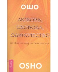Любовь, свобода, одиночество
