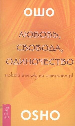 Любовь, свобода, одиночество
