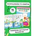 Раскраски развивающие.Набор 4 цветные раскраски. Рисуем по номерам, клеточкам, точкам.