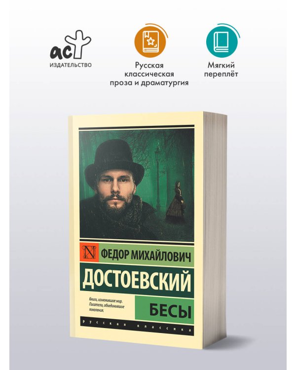 Бесы