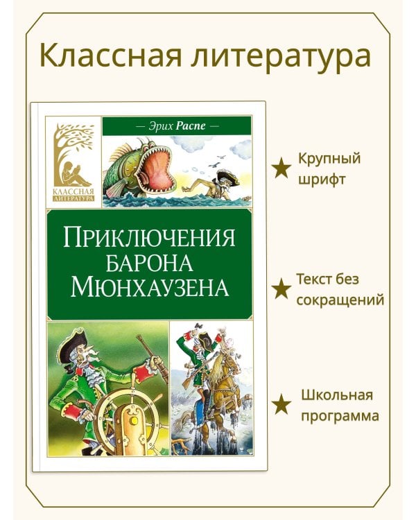 Приключения барона Мюнхаузена