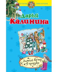 Зимний вечер в проруби