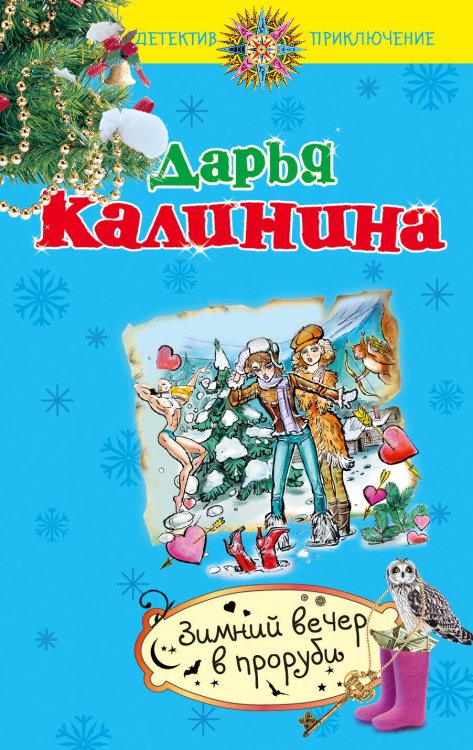 Обложка книги «Зимний вечер в проруби» — Калинина Дарья Александровна, ISBN 9785699688593