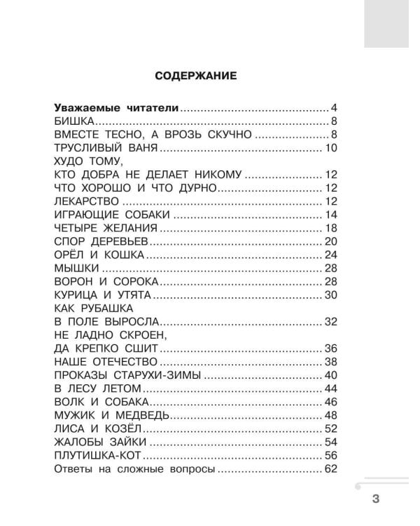 Хрестоматия. Практикум. Развиваем навык смыслового чтения. К.Д. Ушинский. Бишка. Сказки и рассказы. 1 класс