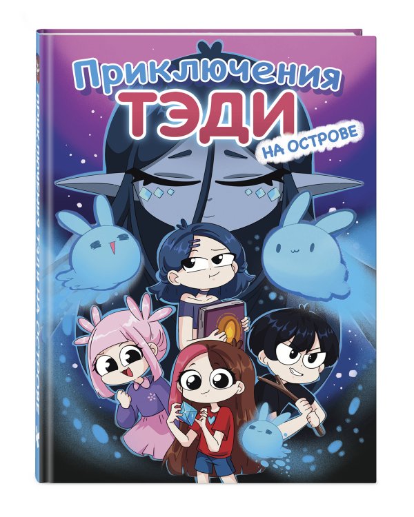 Приключения Тэди на острове