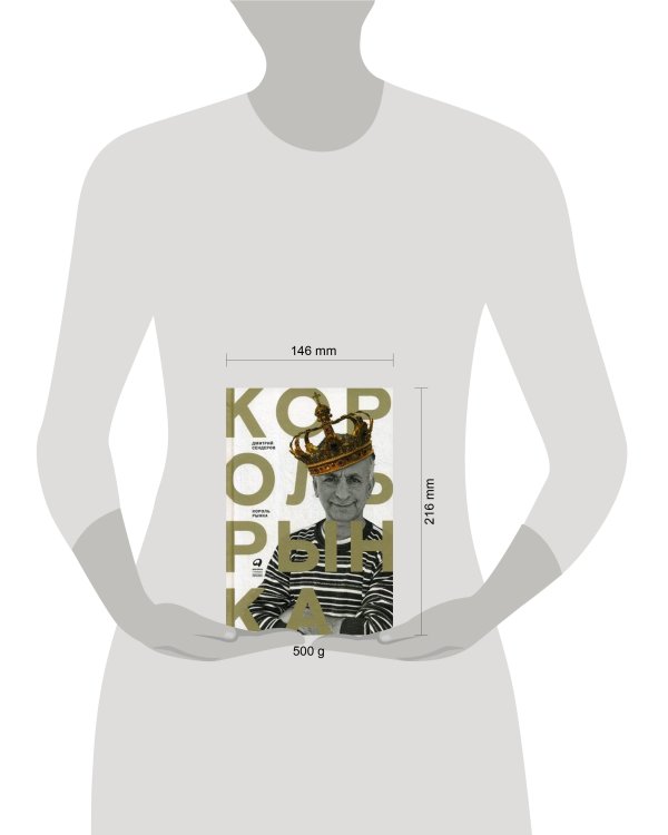 Король рынка. Самая правильная книга о продажах