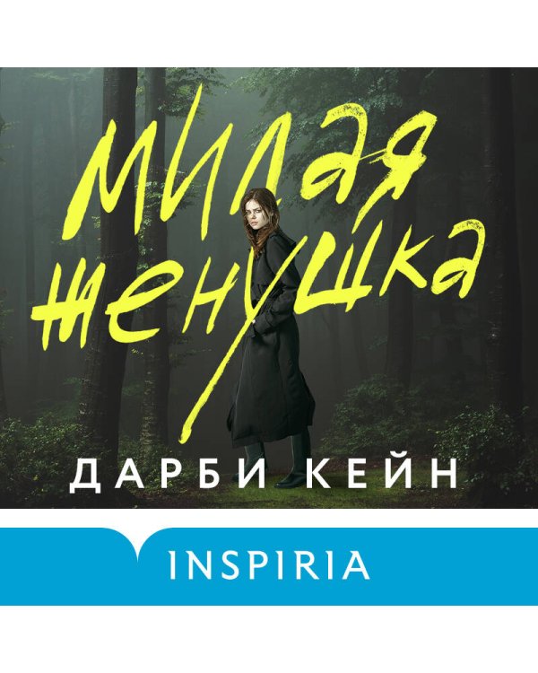 Милая женушка