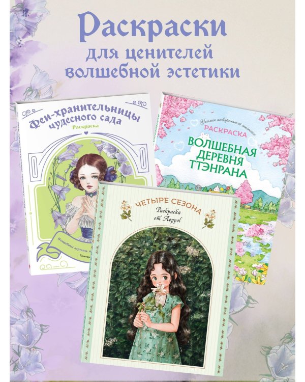 Феи-хранительницы чудесного сада. Раскраска