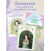 Феи-хранительницы чудесного сада. Раскраска