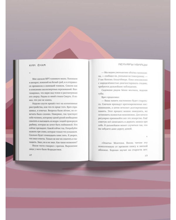 Мемуары убийцы