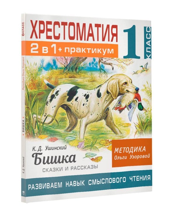 Хрестоматия. Практикум. Развиваем навык смыслового чтения. К.Д. Ушинский. Бишка. Сказки и рассказы. 1 класс