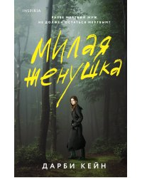 Милая женушка