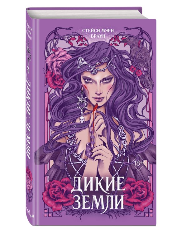 Дикие Земли (#1)