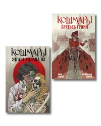 Комплект из 2-х книг: Кошмары Эдгара Аллана По + Кошмары Братьев Гримм