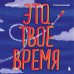 Тайм-менеджмент Это твое время. Успевай больше, уставай меньше, смело иди к своей мечте!