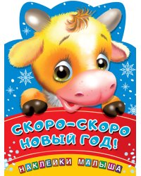 Скоро-скоро Новый год!