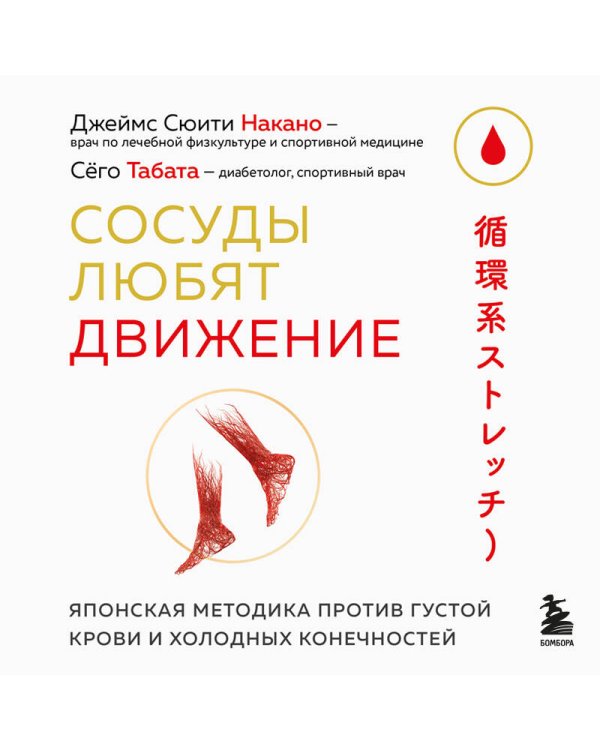 Сосуды любят движение. Японская методика против густой крови и холодных конечностей