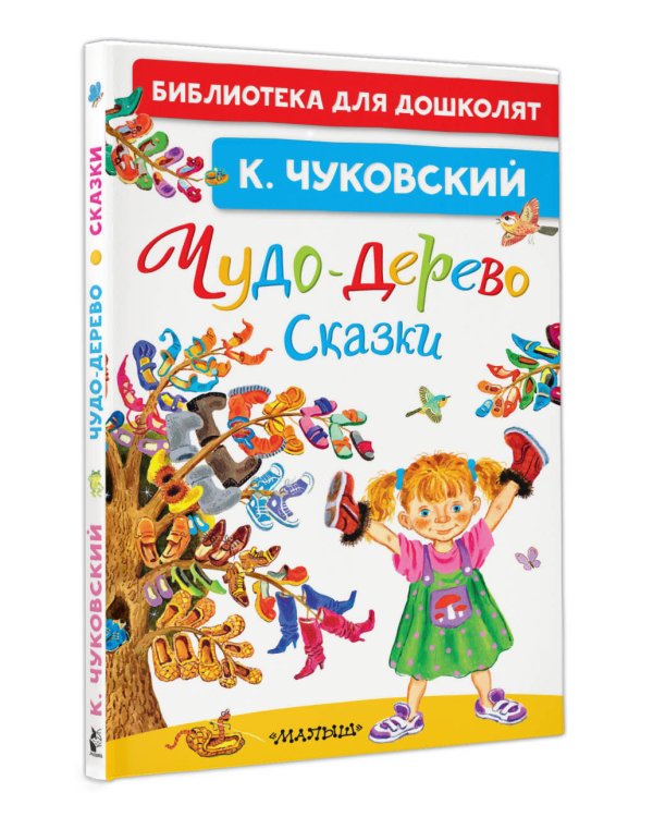 Чудо-дерево. Сказки