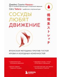 Сосуды любят движение. Японская методика против густой крови и холодных конечностей