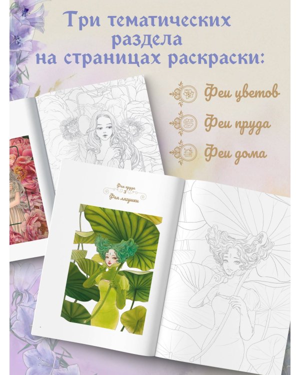 Феи-хранительницы чудесного сада. Раскраска