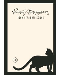 Время гладить кошек