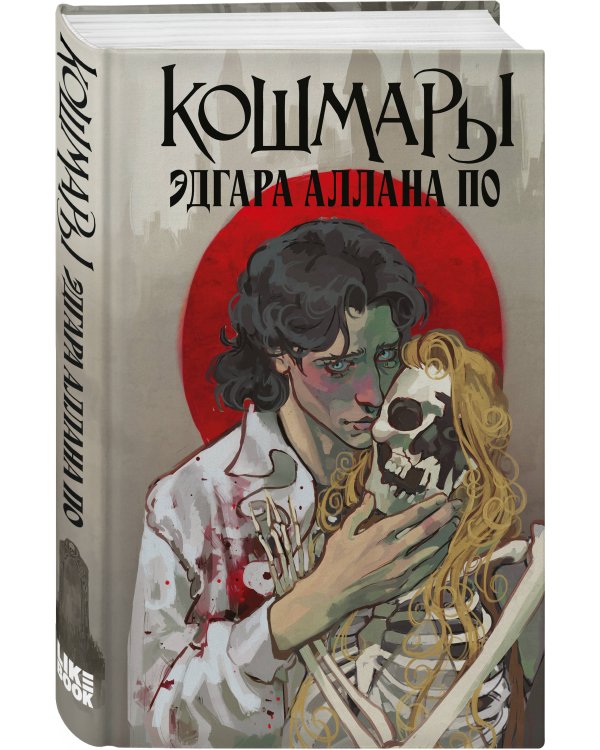 Комплект из 2-х книг: Кошмары Эдгара Аллана По + Кошмары Братьев Гримм