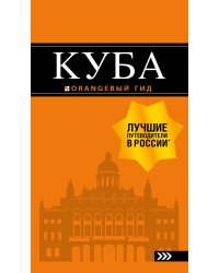 Куба: путеводитель+карта. 2-е изд., испр. и доп.