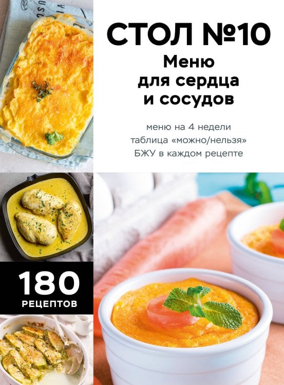 Обложка книги «Стол №10. Меню для сердца и сосудов» — None, ISBN 9785042439179
