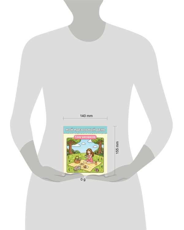 Дополнительное изображение книги «Мой идеальный день. Cozy-раскраска»