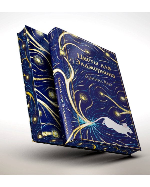 Цветы для Элджернона